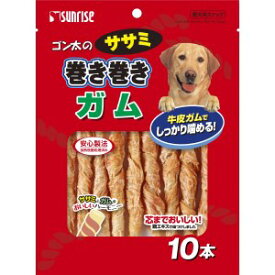 ◆サンライズ ゴン太のササミ巻き巻き ガム 10本 SSM-019