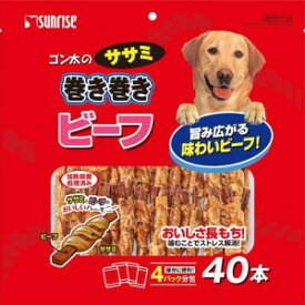 ◆サンライズ ゴン太のササミ巻き巻き ビーフ 40本 SSM-034