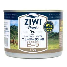 △ジーウィーピーク (Ziwi Peak) ドッグ缶 グラスフェッドビーフ 170g