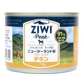 △ジーウィーピーク (Ziwi Peak) ドッグ缶 フリーレンジチキン 170g