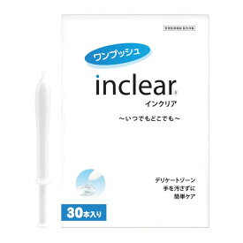 インクリア 1.7g ×30本入りデリケート部位のお悩みに inclear 膣洗浄器
