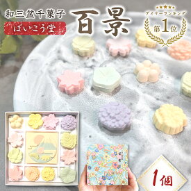 ばいこう堂 和三盆 百景 干菓子 高級 和菓子 ギフト 詰め合わせ さぬき和三盆 干菓子 贈答用 お茶菓子 プレゼント 送料無料