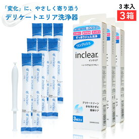 デリケートゾーンのお悩みに インクリア3本入×3箱 inclear 膣洗浄器 梱包商品名はハナミスイ」でお送りいたします。
