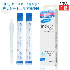 デリケートゾーンのお悩みに インクリア3本入 inclear 膣洗浄器　梱包商品名は「ハナミスイ」でお送りいたします。