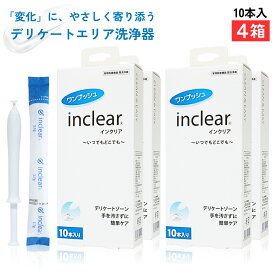 【4箱セット】正規箱入・楽天倉庫出荷 インクリア10本入 デリケートゾーンのお悩みに inclear 膣洗浄器
