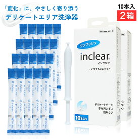 正規箱入・楽天倉庫出荷 インクリア10本入×2箱 デリケートゾーンのお悩みに 　 inclear 膣洗浄器