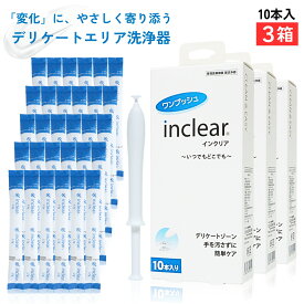 正規箱入・楽天倉庫出荷 インクリア10本入×3箱 デリケートゾーンのお悩みに inclear 膣洗浄器