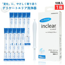 正規箱入・楽天倉庫出荷 インクリア10本入 デリケートゾーンのお悩み inclear 膣洗浄器