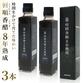 3本セット 8年熟成恒順香醋 150ml 歴史に培われた希少な最高級香醋 深い味わい 香り 栄養分 料理 健康 ダイエット