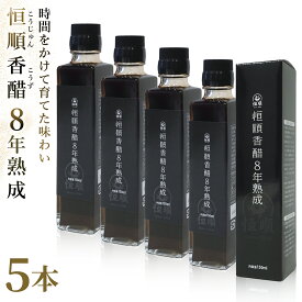 5本セット 8年熟成恒順香醋 150ml 歴史に培われた希少な最高級香醋 深い味わい 香り 栄養分 料理 健康 ダイエット