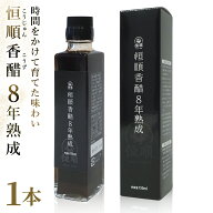 8年熟成恒順香醋 150ml 歴史に培われた希少な最高級香醋 深い味わい 香り 栄養分 料理 健康 ダイエット