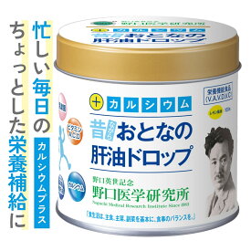 昔ながら 大人の肝油ドロップ カルシウムプラス レモン味 100粒 葉酸 鮫肝油 乳酸菌 カルシウム ビタミンA・C・D補給