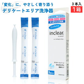 インクリア inclear 3本入 【1箱】 ハナミスイ 膣洗浄 正規箱入 デリケートゾーンケア 乳酸配合ジェル 個包装 使い切り 梱包商品名はハナミスイ