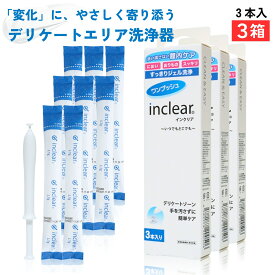 インクリア inclear 3本入 【3箱】 ハナミスイ 膣洗浄 正規箱入 デリケートゾーンケア 乳酸配合ジェル 個包装 使い切り 梱包商品名はハナミスイ