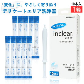 【1箱】正規箱入・楽天倉庫出荷 インクリア10本入 デリケートゾーンのお悩み inclear 膣洗浄器