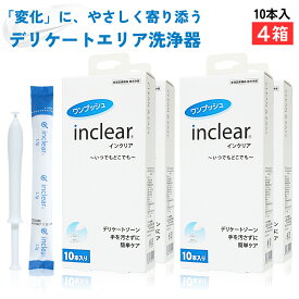 インクリア inclear 10本入 【4箱】 ハナミスイ 膣洗浄 正規箱入 デリケートゾーンケア 乳酸配合ジェル 個包装 使い切り