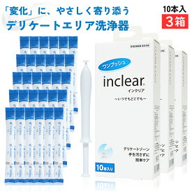 インクリア inclear 10本入 【3箱】 ハナミスイ 膣洗浄 正規箱入 デリケートゾーンケア 乳酸配合ジェル 個包装 使い切り