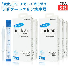 インクリア inclear 10本入 【5箱】 ハナミスイ 膣洗浄 正規箱入 デリケートゾーンケア 乳酸配合ジェル 個包装 使い切り