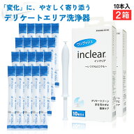 【2箱セット】正規箱入・楽天倉庫出荷 インクリア10本入×2箱 デリケートゾーンのお悩みに 　 inclear 膣…