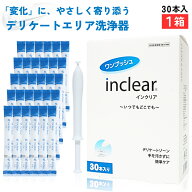 【さらにポイント2倍！】 インクリア inclear 30本入 【1箱】 ハナミスイ 膣洗浄 正規箱入 デリケートゾ…