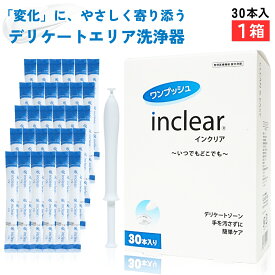 インクリア inclear 30本入 【1箱】 ハナミスイ 膣洗浄 正規箱入 デリケートゾーンケア 乳酸配合ジェル 個包装 使い切り