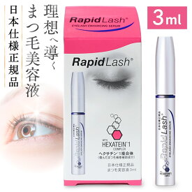 まつ毛美容液 ラピッドラッシュ 3mL 【日本仕様正規品】 まつげ美容液 Rapid Lash 睫毛 美容液 まつ毛 マツゲ ラッシュ アイラッシュ まつげケア ハリ コシ ツヤ 目元ケア 毎日の美容習慣