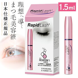 まつ毛美容液 ラピッドラッシュ 1.5mL(約2ヵ月分) 【日本仕様正規品】 まつげ美容液 Rapid Lash 睫毛 美容液 まつ毛 マツゲ ラッシュ アイラッシュ まつげケア ハリ コシ ツヤ 目元ケア 毎日の美容習慣