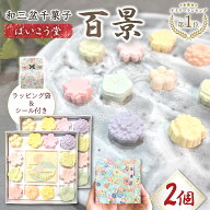 【2箱セット】ばいこう堂 和三盆 百景 干菓子 落雁 高級 和菓子 ギフト 詰め合わせ さぬき和三盆 干菓子 …