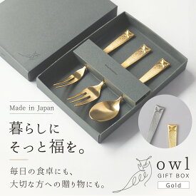 【敬老の日にも】 カトラリー セット スプーン フォーク 3本セット 日本製 燕市 オウル フクロウ ゴールド 食洗器対応 ギフトボックス おしゃれ 北欧 洋食器 結婚祝い 新築祝い 誕生日 プレゼント 高桑金属