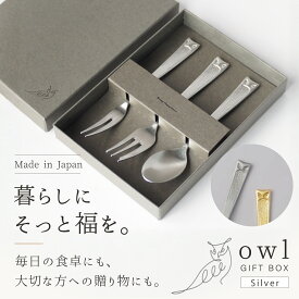 【敬老の日にも】 カトラリー セット スプーン フォーク 3本セット 日本製 燕市 オウル フクロウ シルバー 食洗器対応 ギフトボックス おしゃれ 北欧 洋食器 結婚祝い 新築祝い 誕生日 プレゼント 高桑金属