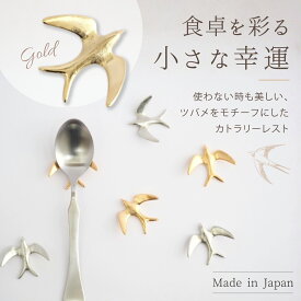 【敬老の日にも】 カトラリーレスト 箸置き 日本製 ツバメ スワロー ゴールド おしゃれ 北欧 カトラリー ナイフレスト 燕市 テーブルウェア ギフト プレゼント 高桑金属