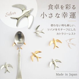【敬老の日にも】 カトラリーレスト 箸置き 日本製 ツバメ スワロー シルバー おしゃれ 北欧 カトラリー ナイフレスト 燕市 テーブルウェア ギフト プレゼント 高桑金属