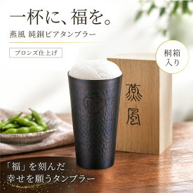 【敬老の日にも】 純銅 タンブラー ビアタンブラー 日本製 銅製 ビールグラス 300ml 桐箱入り ブロンズ 燕市 ギフト プレゼント 父の日 敬老の日 高桑金属