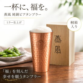 【敬老の日にも】 純銅 タンブラー ビアタンブラー 日本製 銅製 ビールグラス 300ml 桐箱入り ミラー 燕市 ギフト プレゼント 父の日 敬老の日 高桑金属