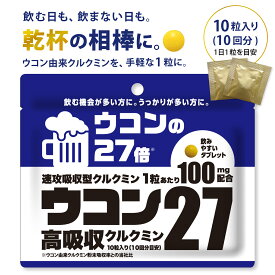 ウコン27 クルクミン サプリメント 100mg 高吸収 ウコン由来 セラクルミン タブレット 小粒 個包装 10粒 10回分 飲みやすい 持ち運び 携帯 お酒 飲酒 乾杯 食事会 宴会 飲み会 健康習慣 毎日の習慣