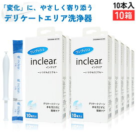 インクリア inclear 10本入 【10箱】 ハナミスイ 膣洗浄 正規箱入 デリケートゾーンケア 乳酸配合ジェル 個包装 使い切り
