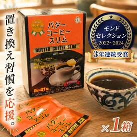 【毎朝の一杯に】 伊段 バターコーヒー スリム 5g×21袋 MCTオイル グラスフェッドバター 難消化性デキストリン配合 ギー 個包装 インスタント お湯に溶かすだけ 置き換え ダイエット 朝食 コーヒー