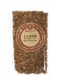 たんぽぽ茶 / タンポポコーヒー 50g【メール便選択可能商品】【宅配便ご注文合計3000円以上送料無料】Roasted Dandelion Root Tea【 たんぽぽコーヒー 代用コーヒー ハーブコーヒー 】