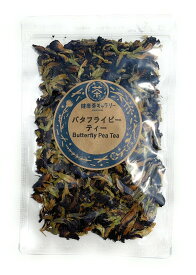 バタフライピーティー 20g【メール便選択可能商品】【宅配便ご注文合計3000円以上送料無料】Butterfly Pea Tea【 バタフライピー ブルーピー アンチャン】