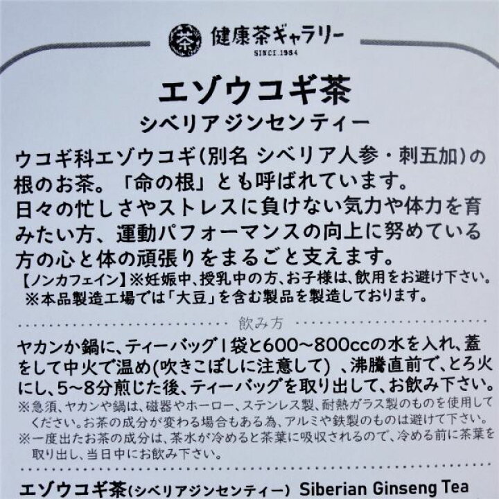 楽天市場 エゾウコギ茶 シベリアジンセンティー 45袋 5g入り ティーバッグ 45袋 宅配便ご注文合計3000円以上送料無料 Siberian Ginseng Tea エゾウコギ シベリアジンセン 健康茶ギャラリー