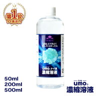 【楽天1位取得！ポイント増加！】シリカ水 が作れる 水溶性ケイ素 umo濃縮液原液 50ml / 200ml / 500ml …