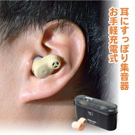 【期間限定P10倍・即納・送料無料】 お手軽！充電式 耳すっぽり 集音器 AKA-202 1個入り 充電 2種類 介護…