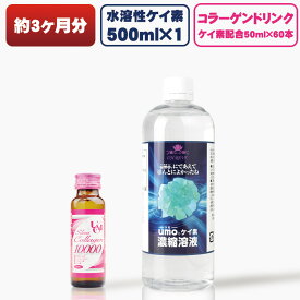 【おまけ・特典沢山！】 ケイ素 500ml ＆コラーゲンドリンク 60本 Aセット【 楽天1位 水溶性 ケイ素水 umo 濃縮溶液 原液 シリカ コラーゲンドリンク 詰め替えボトル 計量カップ 美容 健康 承認品 ミネラル サプリメント】