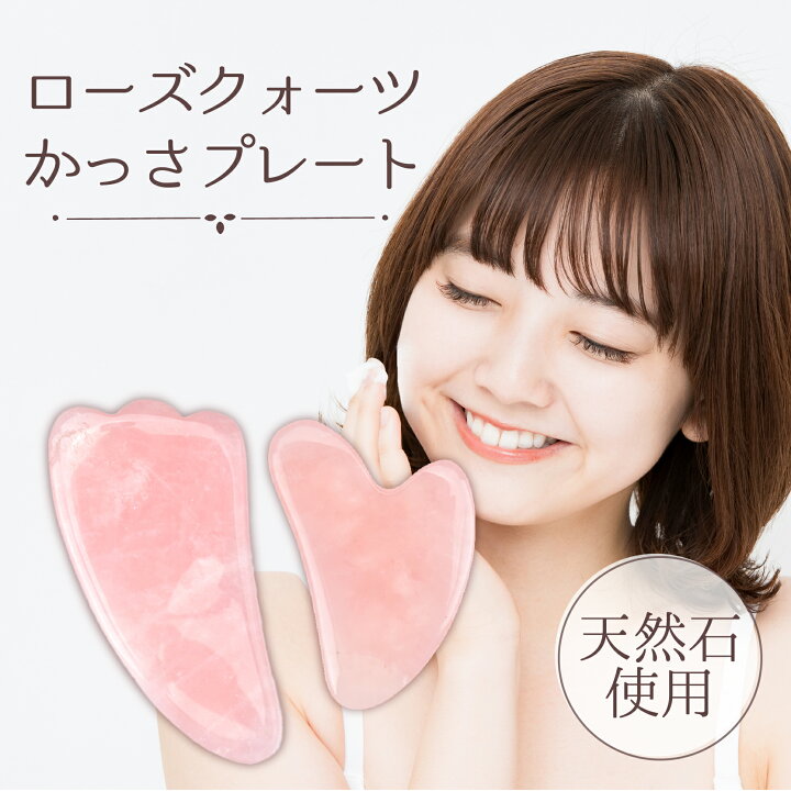 楽天市場】【お家で簡単セルフケア!かっさプレート 使いやすい型 2種類セット ローズクォーツ かっさ 美容 健康 マッサージ 天然石 パワーストーン ピンク カッサ カッサプレート 羽根型 ハート型 かっさ板 リフトアップ セルフケア 年齢肌 敬老の日 母の日 プレゼント ... 楽天市場】【お家で簡単セルフケア!かっさプレート 使いやすい型 2種類セット ローズクォーツ かっさ 美容 健康 マッサージ 天然石 パワーストーン ピンク カッサ カッサプレート 羽根型 ハート型 かっさ板 リフトアップ セルフケア 年齢肌 敬老の日 母の日 プレゼント ...