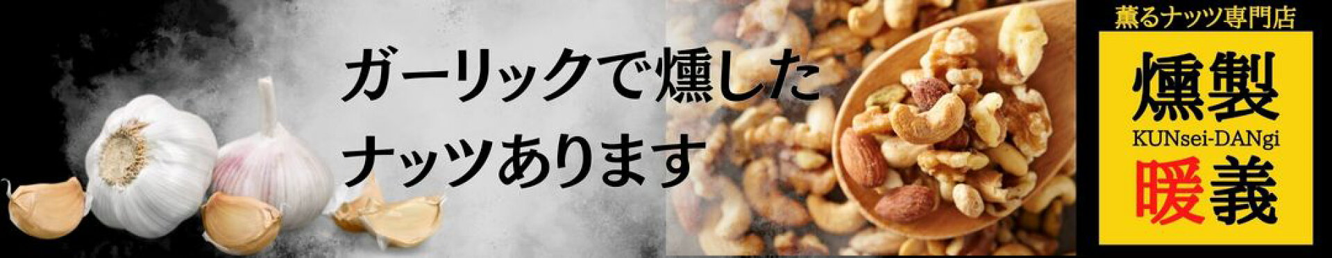 ガーリックスモーク