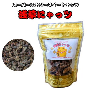 【送料無料】浅草で生まれたスーパーエナジースイートナッツ 浅草にゃっツ(ラカメルナッツ×マヤナッツ) 羅漢果 ラカンカ 砂糖ほぼ不使用 人工甘味料不使用 キャラメル ラモ