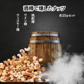 【送料無料】酒樽香り比べナッツ　プレミアムフォーチュンナッツ小袋セット　スモークナッツ25g×3 新宿で愛された燻製ミックスナッツ　ウィスキーオーク　ワインオーク　焼酎オーク　雪塩 燻製 おやつ　おつまみ　健康的　酒樽チップ　酒好き　お礼　ギフト　燻製好き