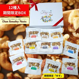 【送料無料】薫り12種スモークナッツ25gセット 新宿で愛された燻製ミックスナッツDanSmokyNuts ガーリック バジル ウィスキーオーク　カレー　鰹　コンソメ 　アップルティ　アールグレイ　コーヒー　桜　チャイ　ゆず　雪塩 燻製 おやつ おつまみ ギフト　限定