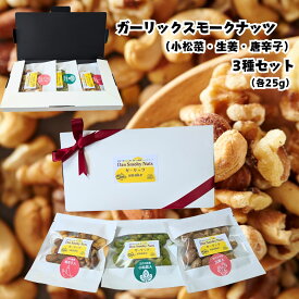 【送料無料】ガーリックスモークナッツ3種セット各25g 新宿で愛された燻製ミックスナッツDanSmokyNuts フォーチュンナッツ　ガーリック 　江戸川区産小松菜　名古屋産唐辛子　四万十川産生姜　雪塩 燻製 おやつ　ギフト　母の日　父の日　送別会　酒好き　健康志向
