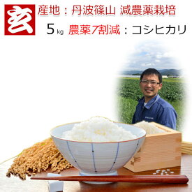 新米 米 5kg 送料無料 精米選択可能 農薬7割減栽培 減農薬米 コシヒカリ玄米 産地：丹波篠山産 産年：令和7年 生産者：田渕真也自家製堆肥で土作りからこだわり、追肥を一切せず収穫量よりも品質を重視したワンランク上のお米
